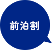 前泊割