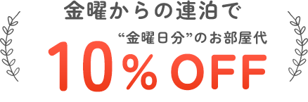 金曜からの連泊で“金曜日分”のお部屋代10%OFF